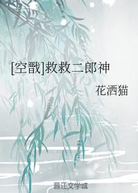 【空戬】救救二郎神
