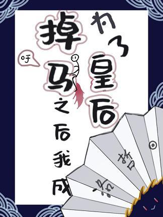 掉馬之後我成為了皇後（穿書）