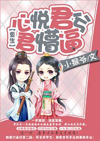 重生：心悅君兮君懵逼