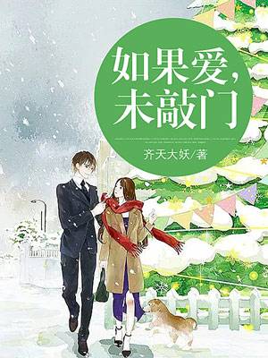 如果愛，未敲門