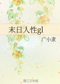 末日人性gl