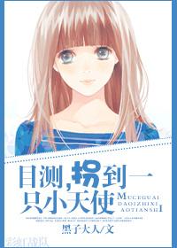 [進擊的巨人]目測，拐到一只小天使