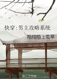 快穿:男主攻略系統
