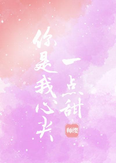你是我心尖一點甜