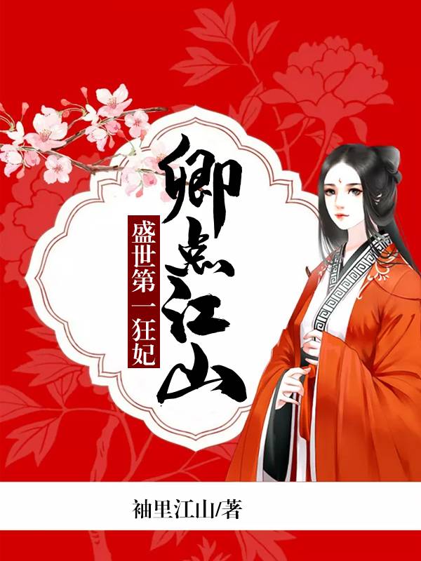 卿點江山：盛世第一狂妃