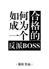 如何成為一個合格的反派BOSS