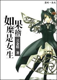 （獵人+FZ）如果糜稽是女生