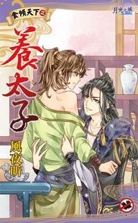 食傾天下之養太子