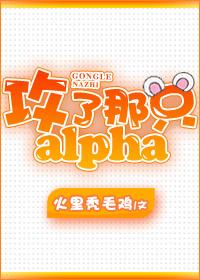攻了那個Alpha[星際]