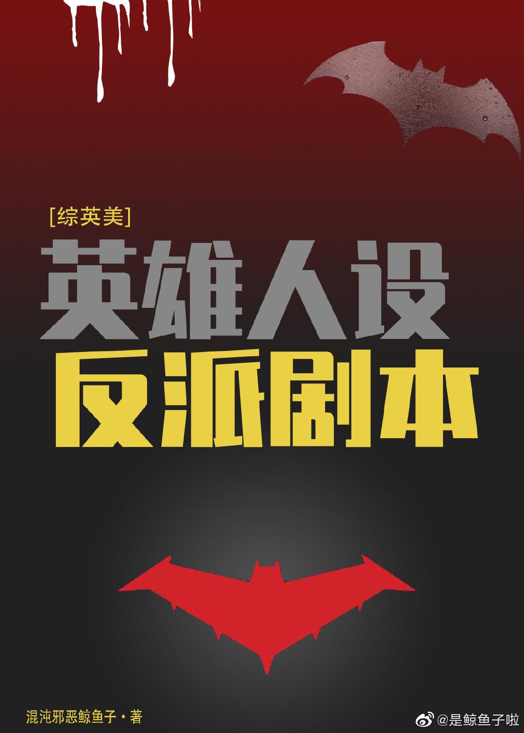 [綜英美]英雄人設反派劇本