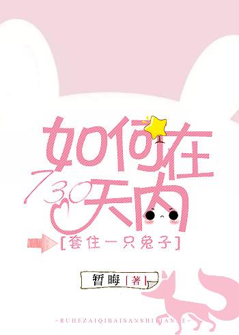 如何在730天內套住一只兔子？