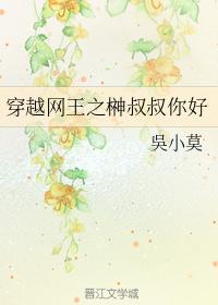 穿越網王之榊叔叔你好