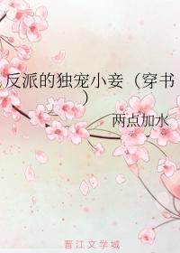 反派的獨寵小妾（穿書）