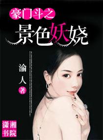 豪門鬥之景色妖嬈