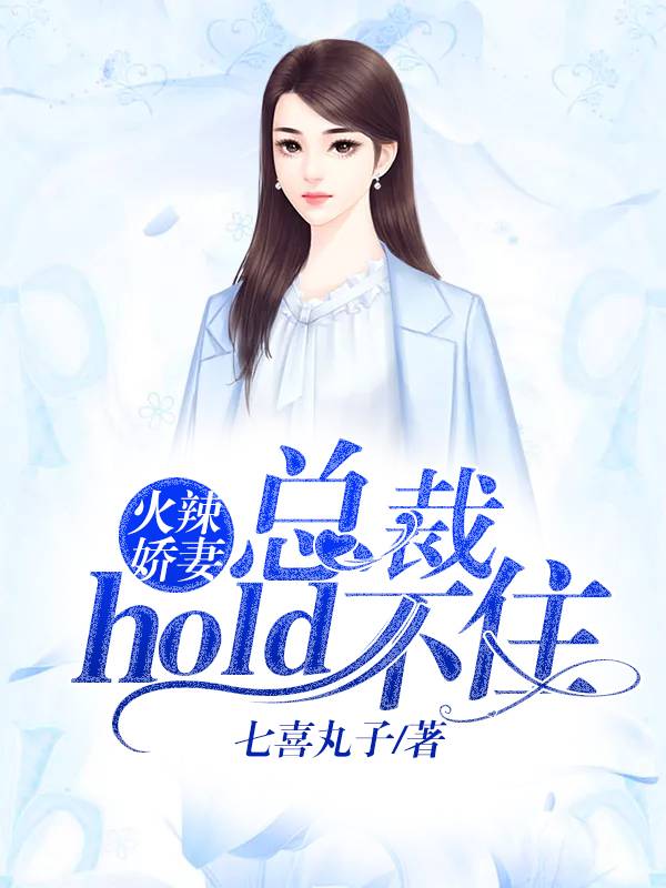 火辣嬌妻：總裁hold不住