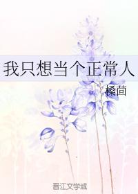 我只想當個正常人