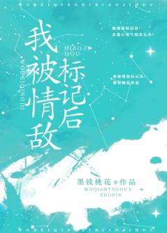 我被情敵标記後