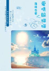 薄荷戀愛之愛情躲貓貓