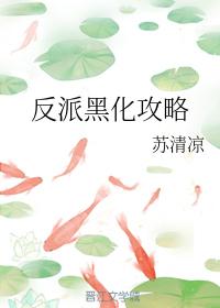 反派黑化攻略