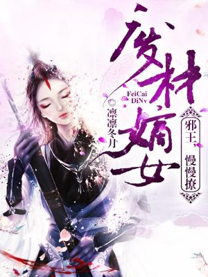 廢材嫡女：邪王，慢慢撩