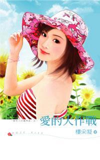 愛的大作戰（壞男人的邀請函系列之二）