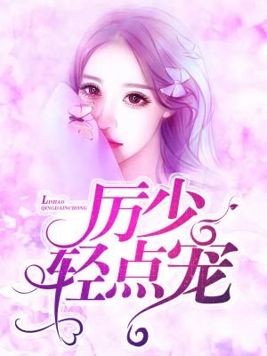 厲少，離婚吧！