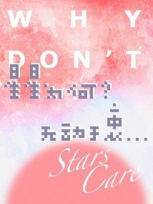 星星為何無動于衷