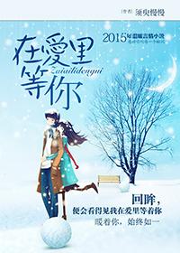在愛裏等你