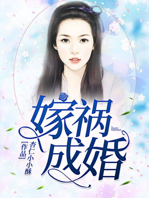 嫁禍成婚