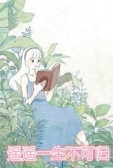 餘生不願與你共白頭