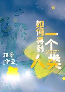 如何得到一個人類