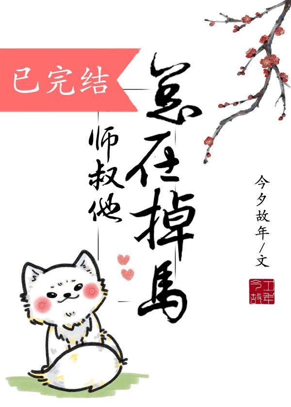 師叔他總在掉馬[重生]