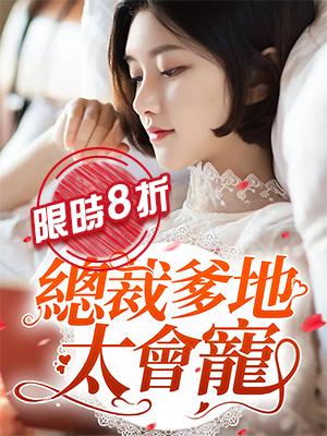 總裁爹地太會寵