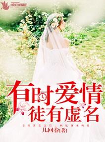 有時愛情徒有虛名