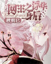 網王之浮華身後