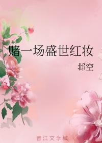 賭一場盛世紅妝