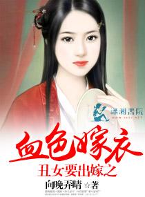 醜女要出嫁之血色嫁衣