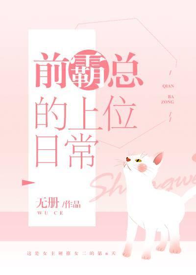 前霸總的上位日常GL[穿書]