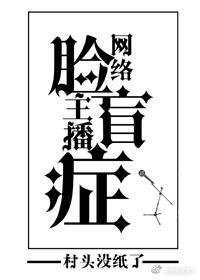 網絡主播臉盲症