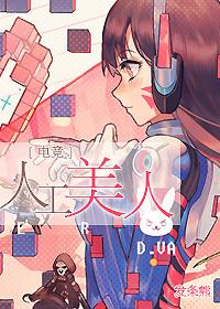 人工美人[電競]