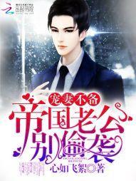 寵妻不備：帝國老公，別偷襲