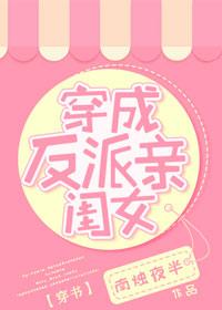 穿成反派親閨女[穿書]