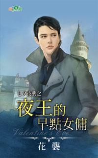 夜王的早點女傭（七夕夜襲之一）