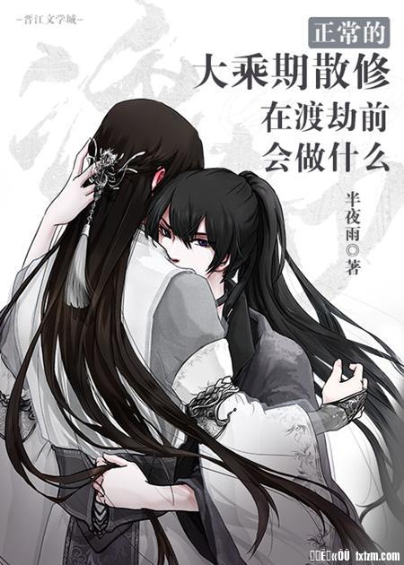 正常的大乘期散修在渡劫前會做什麽