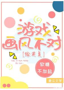 [綜英美]游戲畫風不對