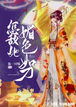 怎敵她媚色如刀