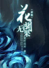 [家教]花開無果