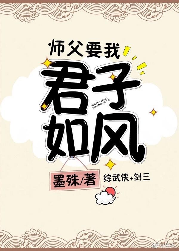 師父要我君子如風[綜武俠]