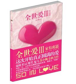 全世愛Ⅲ：家有虎崽