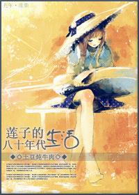 蓮子的八十年代生活